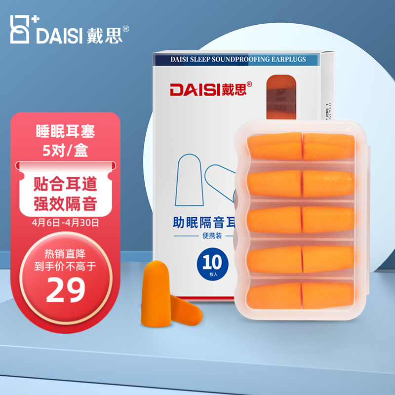 👀舒适耳塞和眼罩:戴思(DAISI)隔音耳塞评测及价格走势