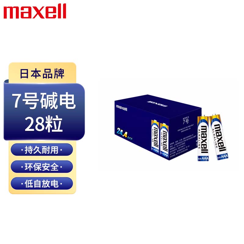 麦克赛尔 Maxell 7号碱性干电池24粒送4粒 适用于儿童玩具/电子门锁/鼠标/血压计/血糖仪/遥控器等