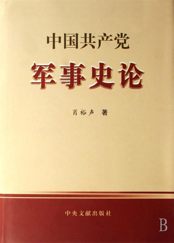 中国共产党军事史论