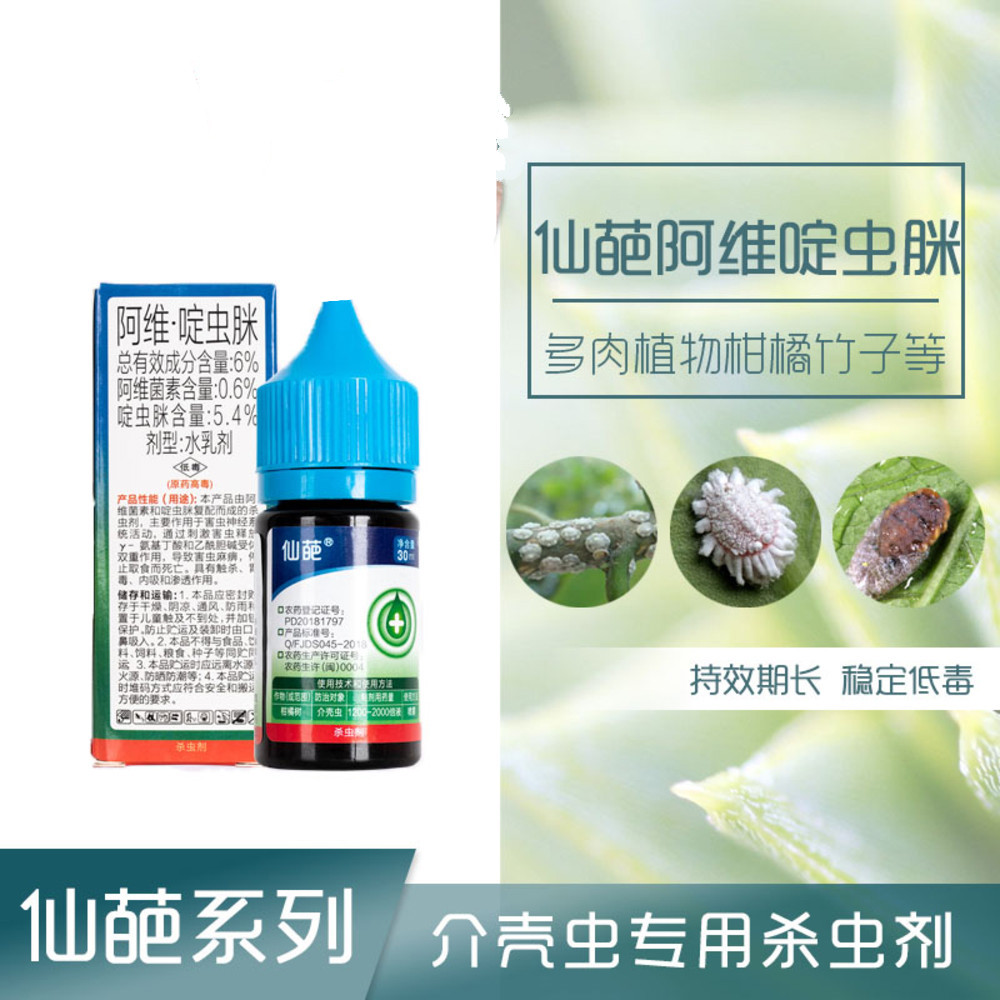 仙葩 介壳虫药剂植物花卉多肉兰花蚧壳虫专用药喷雾虫药杀虫剂 30ml