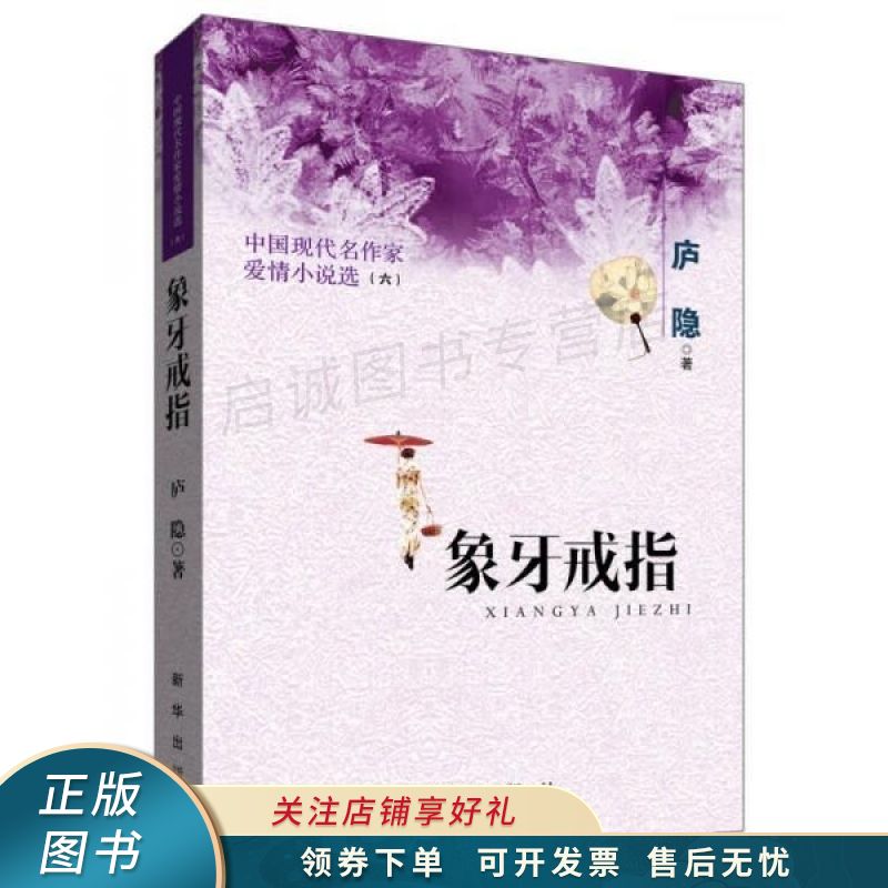 象牙戒指:中国现代名作家爱情小说选6 庐隐【稀缺图书,放心购买】