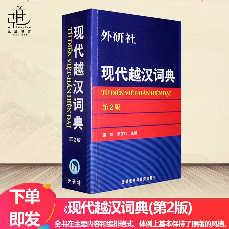 包邮正版 现代越汉词典 第2版 越语词典 越语字典 越中对照双语词典 自学越南语工具书 越南语入门