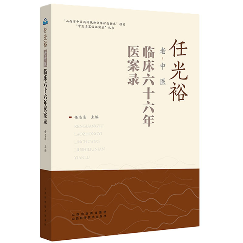 现货 任光裕老中医临床六十六年医案录中医名家临证实录丛书任志浪主编山西科学技术出版社9787537761048