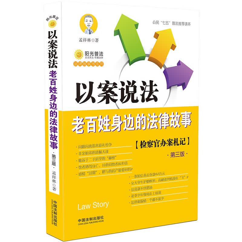 以案说法：老百姓身边的法律故事（第三版）