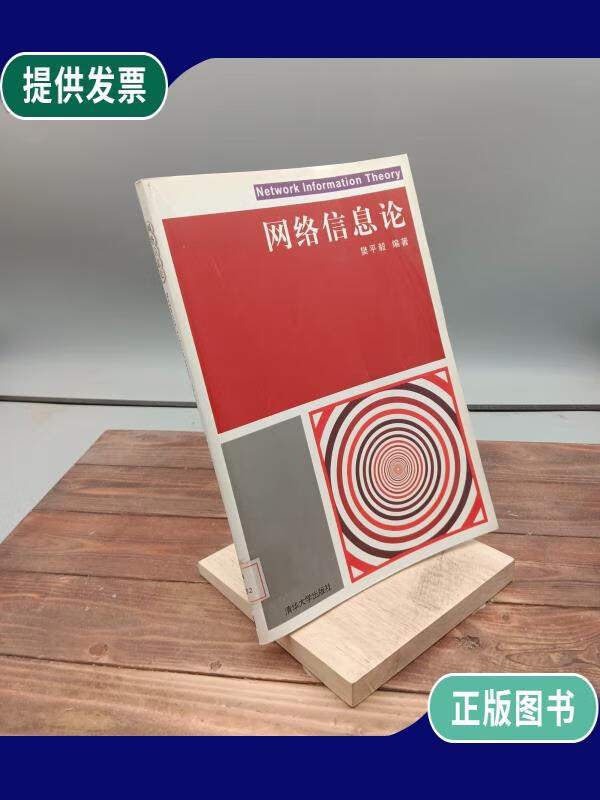 【二手9成新】网络信息论