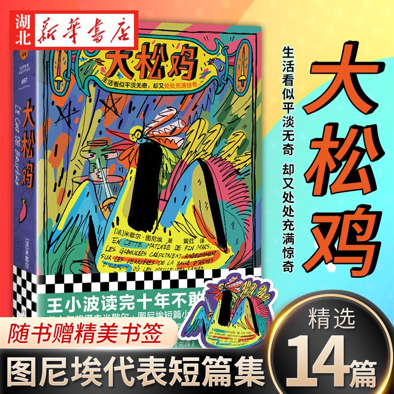 大松鸡 米歇尔·图尼埃 黄荭译 短篇小说 龚古尔文学奖 读客彩条外国文学文库 湖北新华书店旗舰店