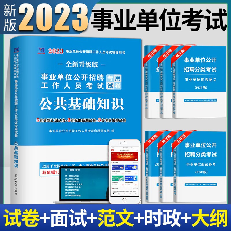 2023事业单位事业编招聘考试公共基础知识专用教材用书+历年真题试卷 公共基础知识 试卷单本