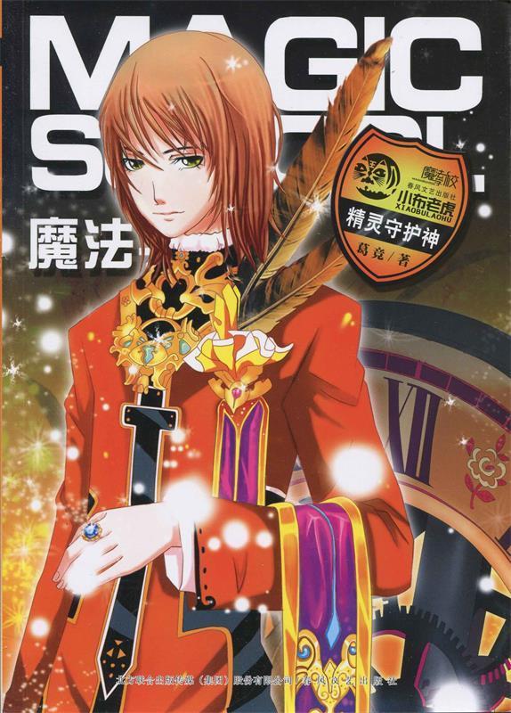 魔法学校·精灵守护神