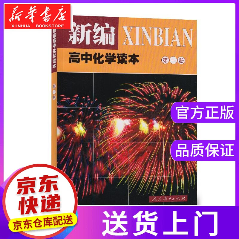 【正版图书】新编高中化学读本第册 人民教育出版社,课程教材研究所,化学课程教材研究开发中心编著