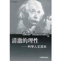 清澈的理性——科学人文读本 《清澈的理性》组【放心选购】