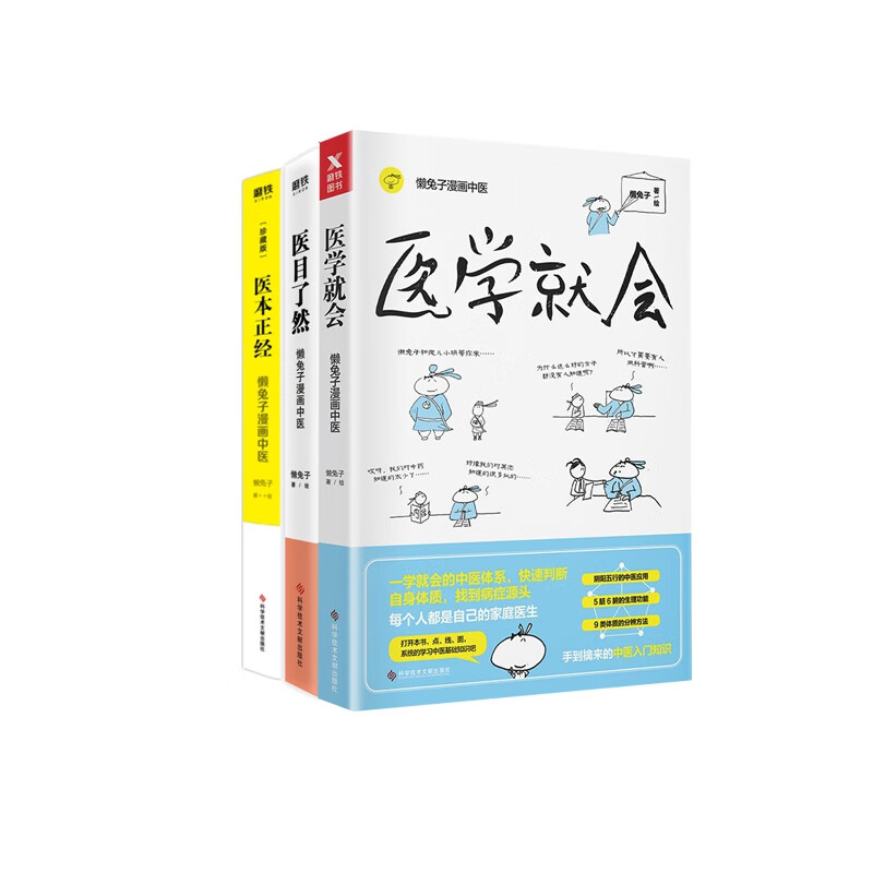 医学就会&医目了然&医本正经：珍藏版 共3册