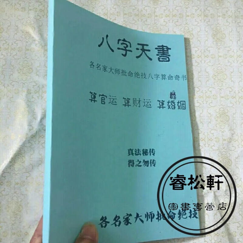 八字天书 各名家大师批命绝技 铁口直断经验总结 高清整理版 16开