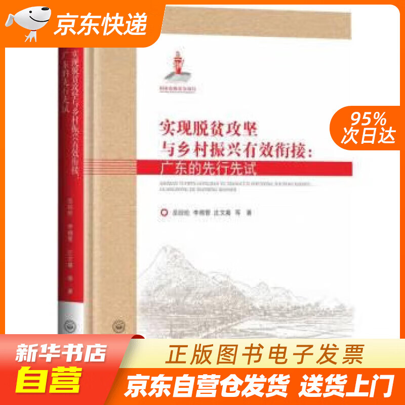 【全新正版图书】实现脱贫攻坚与乡村振兴有效衔接:广东的先行先试