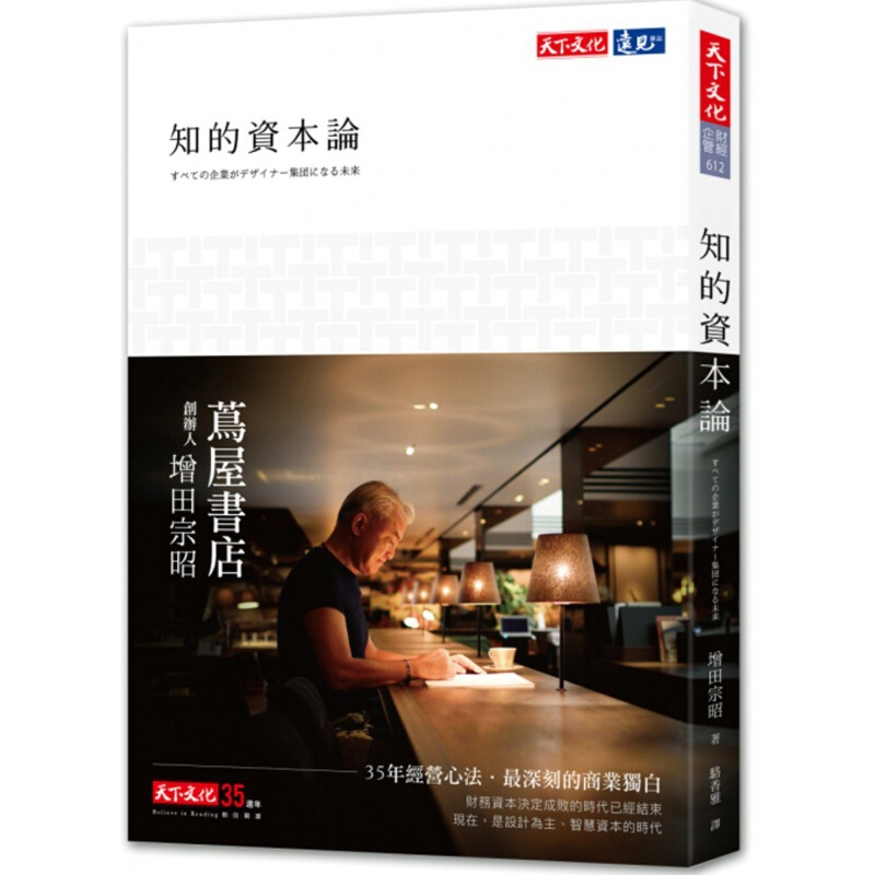 现货台版 知的资本论 增田宗昭35年来深刻的商业独白 商业管理类 书