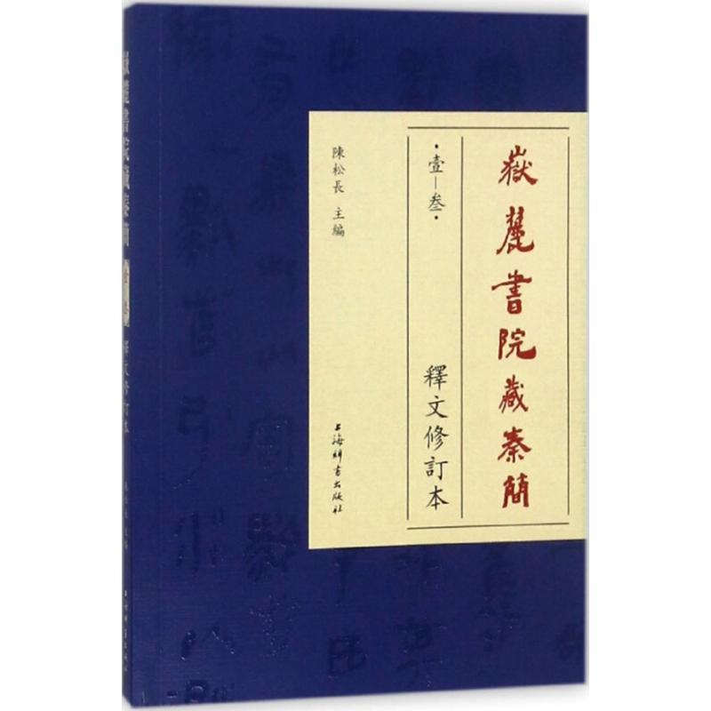 岳麓书院藏秦简