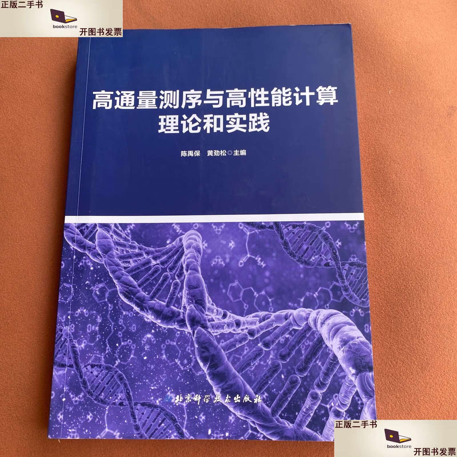 【二手9成新】高通量测序与高性能计算理论和实践 /陈禹保 北京科学