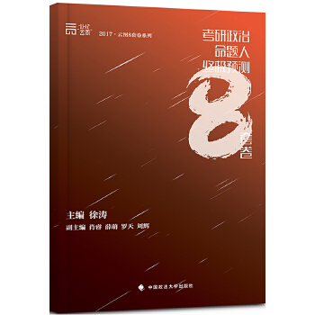 2017考研政治命题人预测8套卷 徐涛主编 徐涛【放心选购】