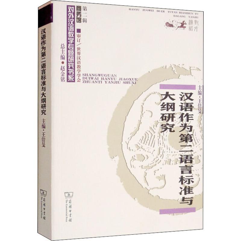 汉语作为第二语言标准与大纲研究