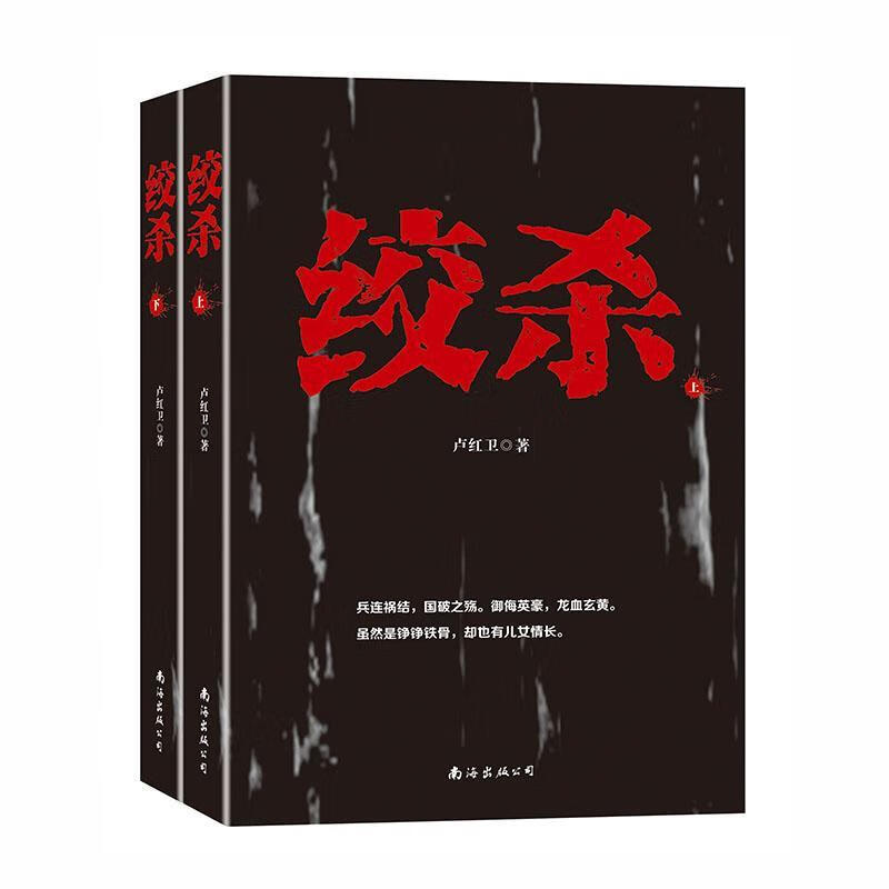 绞杀卢红卫南海出版公司9787544279130 小说书籍