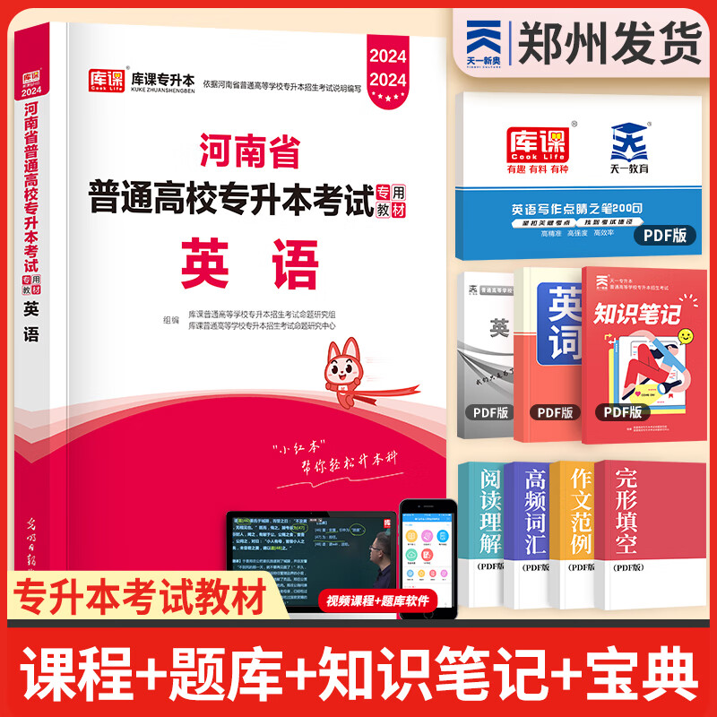 天一库课河南专升本教材2024历年真题试卷汇编必刷2000题模拟冲卷词汇高数大学语文英语高等数学管理学教育理论法学经济学专业英语生理病理2024年河南省普通高校专升本考试用书自选 单本教材：英语属于什么档次？