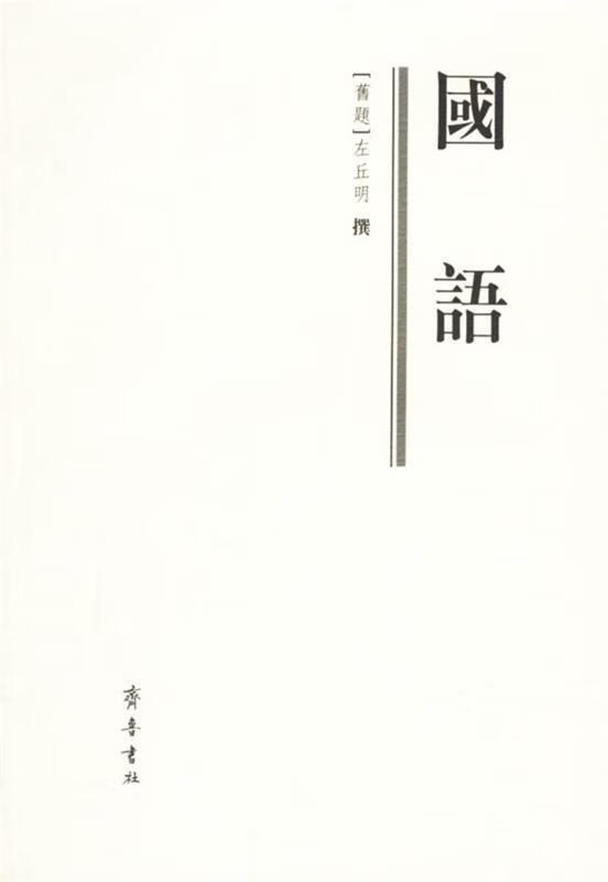国语 (旧题)左丘明 撰,鲍思陶 校点【正版】