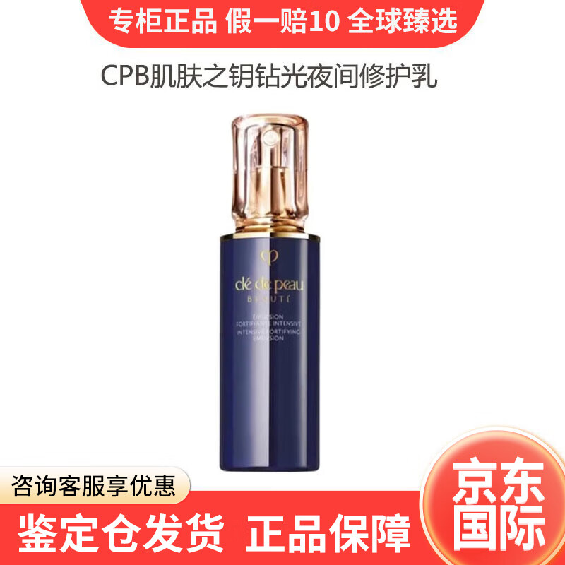 肌肤之钥(cle de peau)钻光夜乳夜间修护补水保湿紧实焕活精华乳液