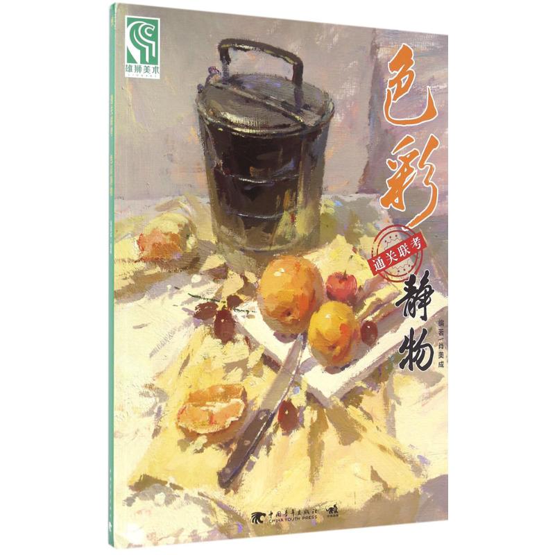 色彩静物 9787515342009【正版 可开发票】