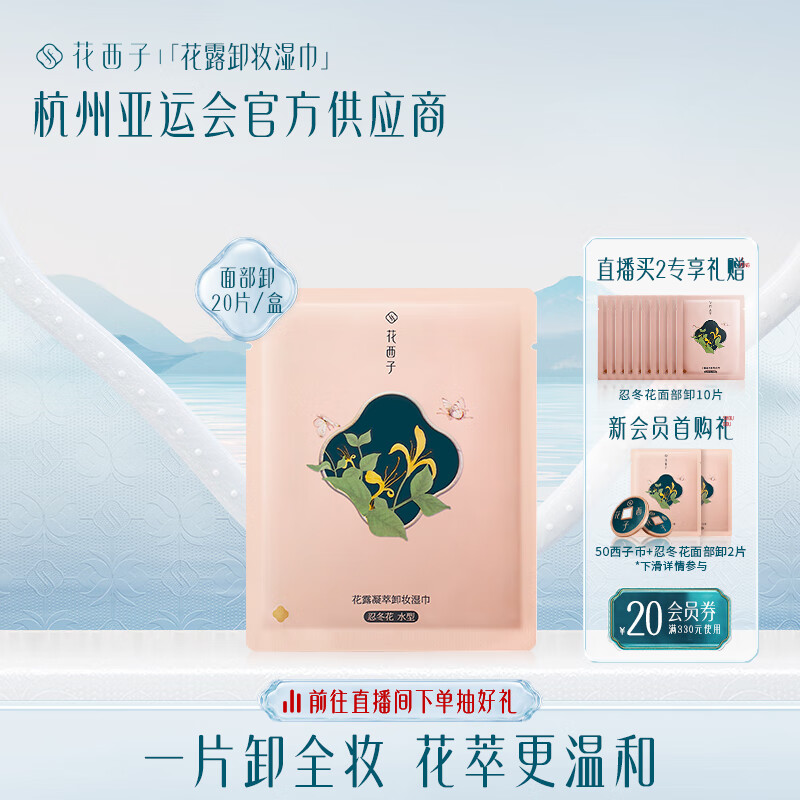 花西子卸妆巾湿巾温和无刺激脸部深层清洁独立包装便携盒装20片高性价比高么？