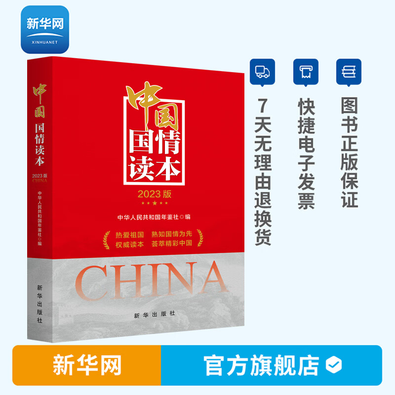【新华网】中国国情读本2023版 了解和掌握当代中国国情具有重要参考