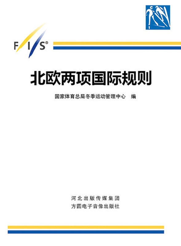 北欧两项国际规则 国际滑雪竞赛规则 国家体育总局冬季运动管理中心编 北欧两项青少年杯规则