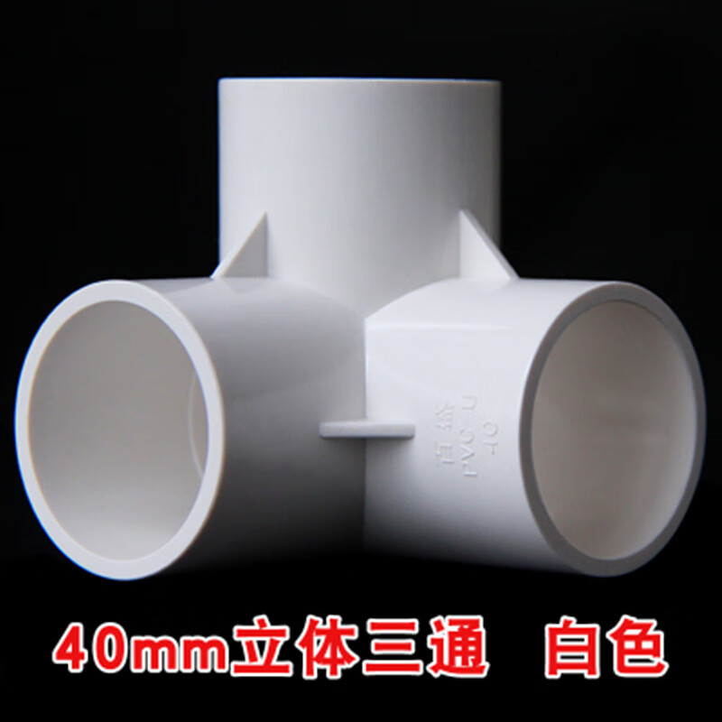 扑哩扑剌pvc管接头4050立体三通四通45度90度直角弯头斜三通架子pvc