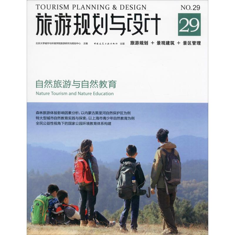 旅游规划与设计 自然旅游与自然教育 No.29