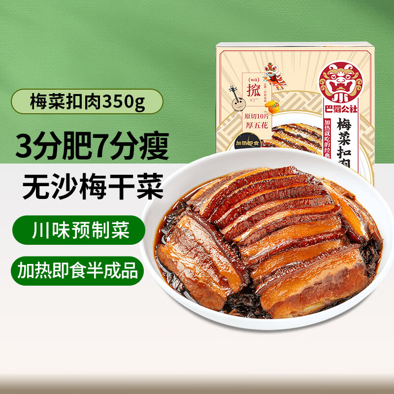 巴蜀公社 梅菜扣肉 预制菜 方便食品 半成品 加热即食下饭菜350g怎么样,好用不?