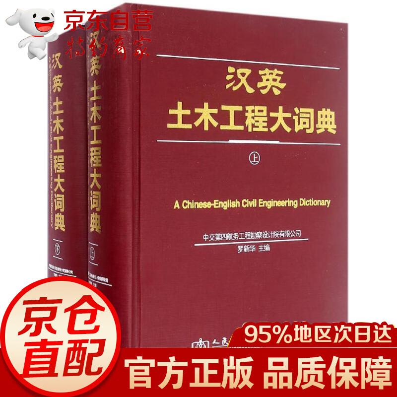 汉英土木工程大词典