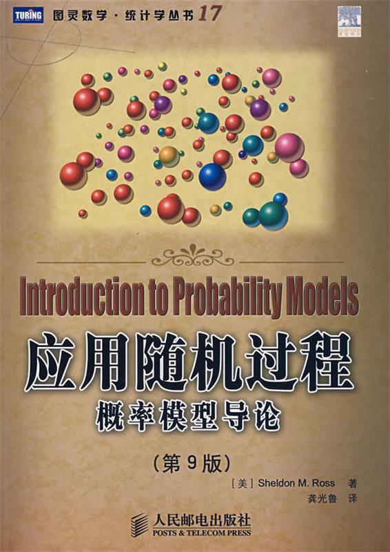 应用随机过程概率模型导论