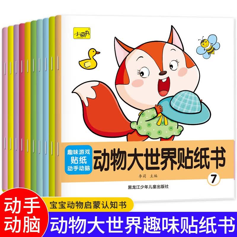 10册幼儿智力开发专注力训练贴纸书男孩女孩卡通贴画 0-3-6岁儿童贴贴画启蒙认知左右脑开发儿逻辑思维游戏书 动物大世界贴纸书10册