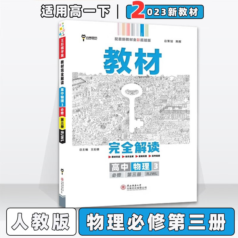 配新教材】2023版王后雄学案教材完全解读高中高一下人教版 物理必修第3三册/必修三人教RJ版 新教材新高考高1下册课本同步对应知识全解教辅