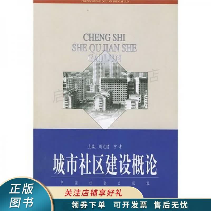 城市社区建设概论 周文建