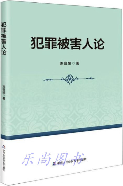 犯罪被害人论 陈晓娟著 中国人民公安大学出版社