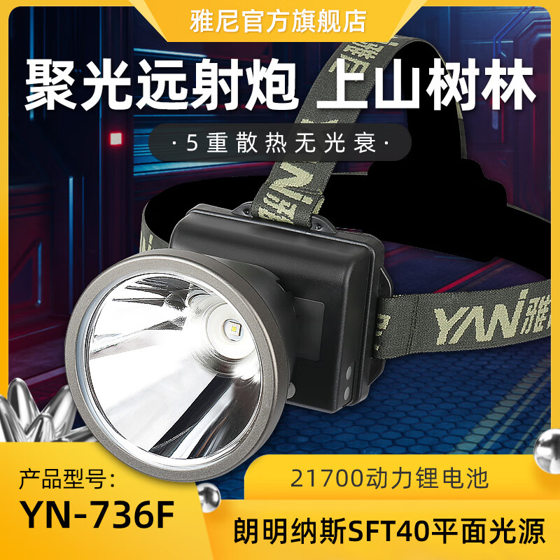 雅尼736F头灯强光充电超亮头戴式手电筒锂电超长续航户外照明矿灯 736F白光:聚光远射炮,强光10小时 朗明纳斯SFT40远射光源-10000毫安锂电池