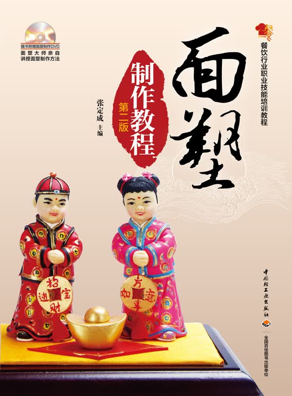 面塑制件教程(第二版)