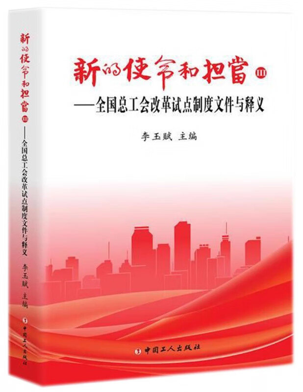 新的使命和当代(Ⅲ)全国总工会改革试点制度文件与释义
