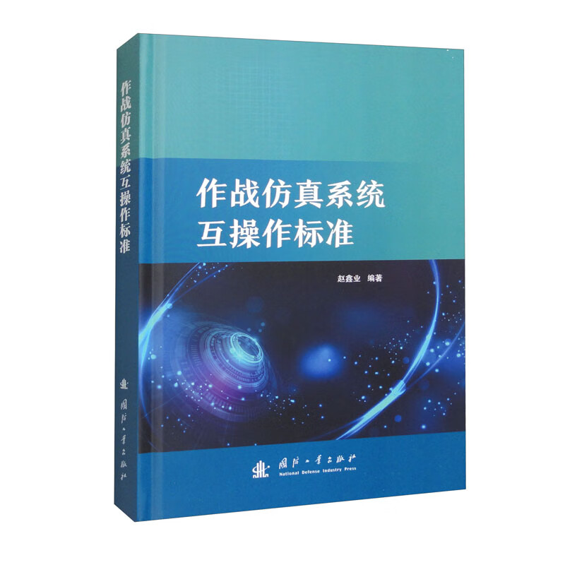作战仿真系统互操作标准使用感如何?
