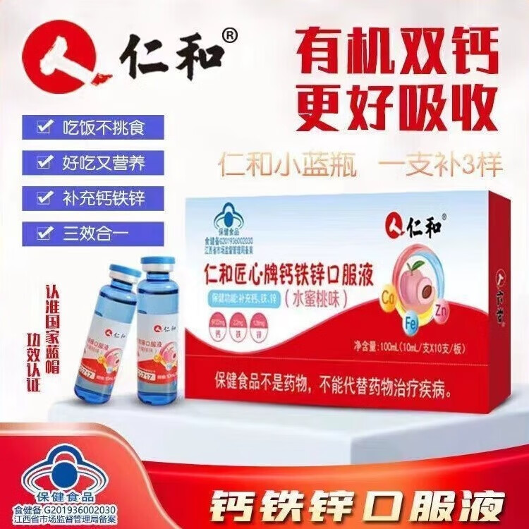 仁和仁和匠心牌钙铁锌口服液 (水蜜桃味) 10ml*10支 补充 钙 铁 锌 1