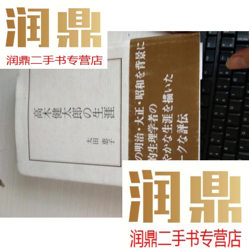 【二手九成新】高木健太朗生涯