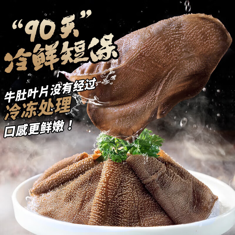 潮夫道冷藏黑毛肚500g川渝火锅食材麻辣烫毛肚牛肚牛百叶生鲜