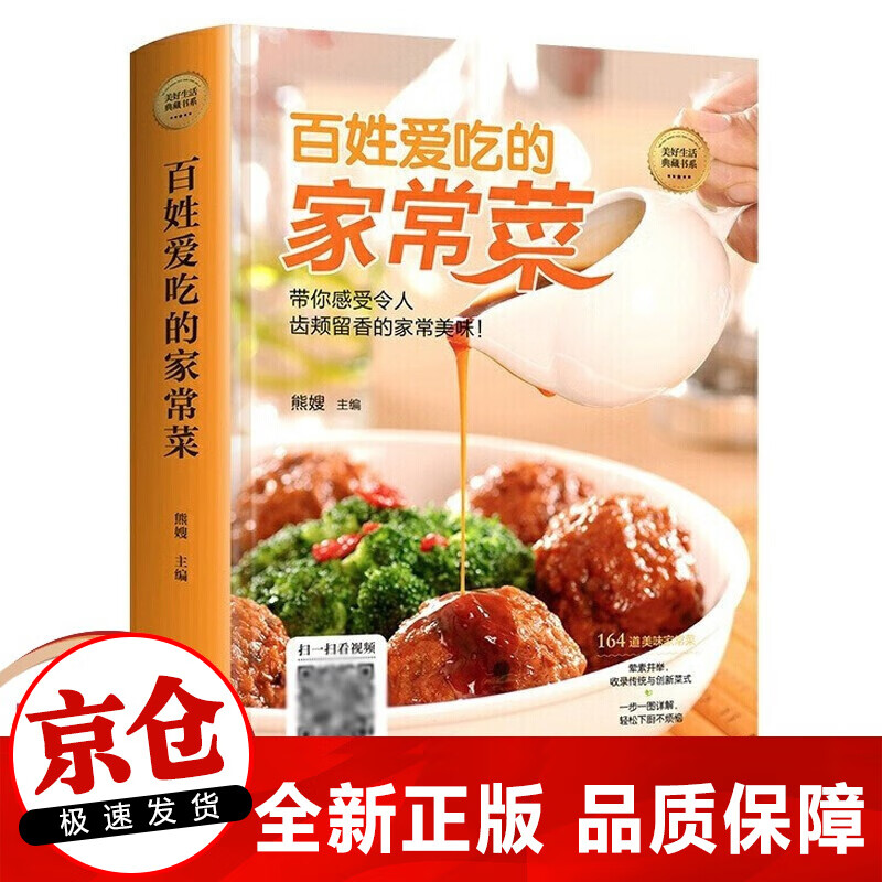 正版百姓爱吃的家常菜 菜谱大全 详细图解新手家常菜零基础入门简单美食养生饭菜烧菜做菜书籍