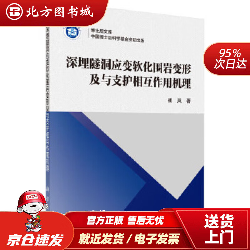 【正版现货】深埋隧洞应变软化围岩变形及与支护相互作用机理 崔岚 著 9787030708984 科学出版社