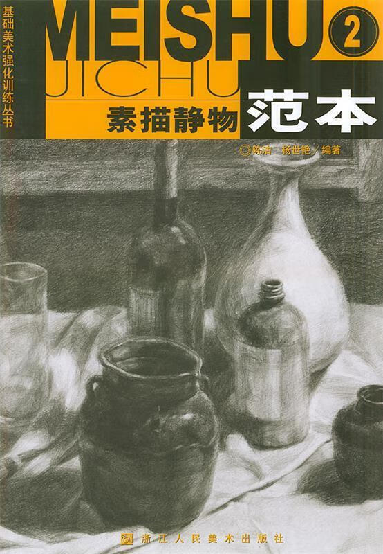 素描静物范本【正版书籍,畅读优品】