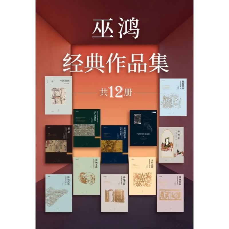 巫鸿作品集 重屏中国绘画中的媒材与再现/废墟的故事/中国古代艺术与建筑中的纪念碑性/传统革新/超越大限/陈规再造 上海人民出版社 另有无形之神